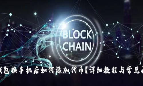 : 小狐钱包换手机后如何添加代币？详细教程与常见问题解答
