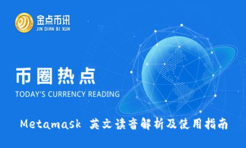 Metamask 英文读音解析及使用指南