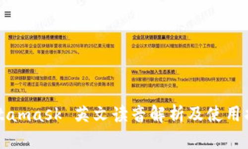 Metamask 英文读音解析及使用指南