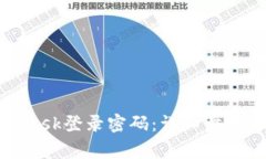 如何找回MetaMask登录密码：