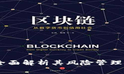 小狐钱包资产风控：全面解析其风险管理机制与用户保障措施