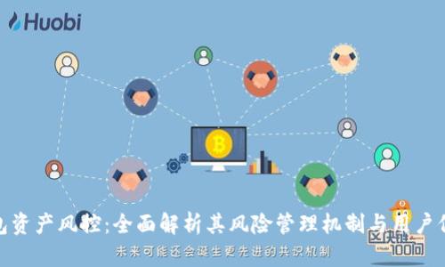 小狐钱包资产风控：全面解析其风险管理机制与用户保障措施