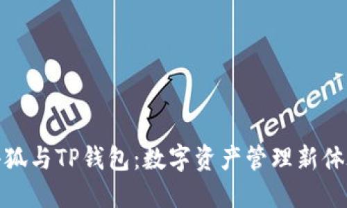小狐与TP钱包：数字资产管理新体验