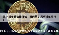探索类似小狐钱包的游戏
