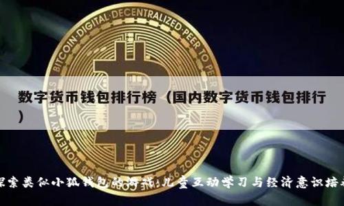 探索类似小狐钱包的游戏：儿童互动学习与经济意识培养