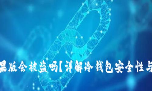 冷钱包苹果版会被盗吗？详解冷钱包安全性与防盗措施