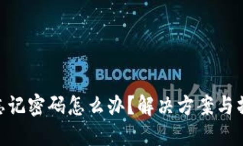 MetaMask忘记密码怎么办？解决方案与操作步骤详解