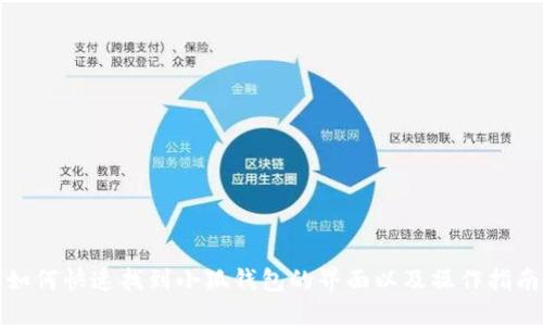 如何快速找到小狐钱包的界面以及操作指南