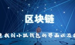 如何快速找到小狐钱包的