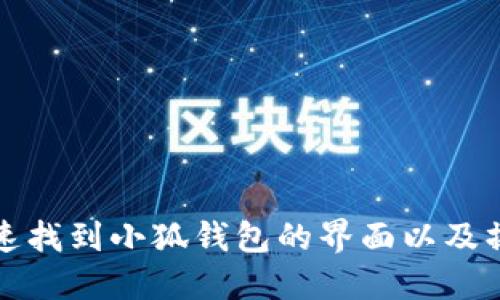 如何快速找到小狐钱包的界面以及操作指南
