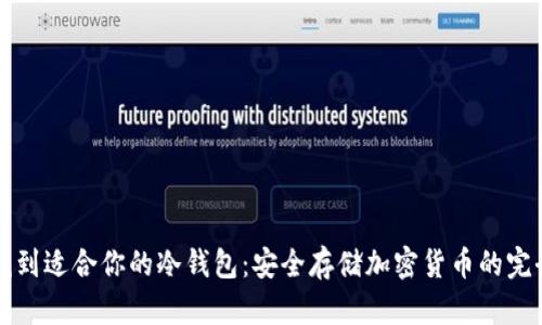如何找到适合你的冷钱包：安全存储加密货币的完全指南