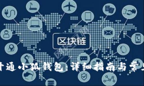 如何成功开通小狐钱包：详细指南与常见问题解答