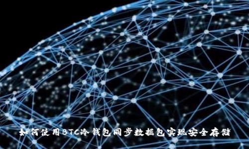 如何使用BTC冷钱包同步数据包实现安全存储