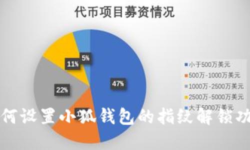 如何设置小狐钱包的指纹解锁功能