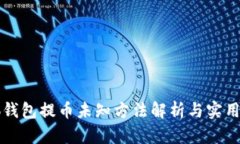 小狐钱包提币未知方法解析与实用指南