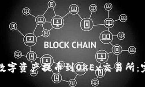 如何将数字资产提币到OKEx交易所：完整指南