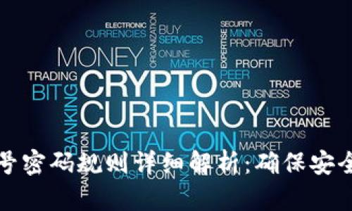 小狐钱包账号密码规则详细解析：确保安全的最佳实践