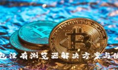 小狐钱包没有浏览器解决方案与使用指南