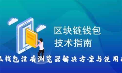 小狐钱包没有浏览器解决方案与使用指南