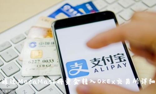 如何通过MetaMask将资金转入OKEx交易所详细指南