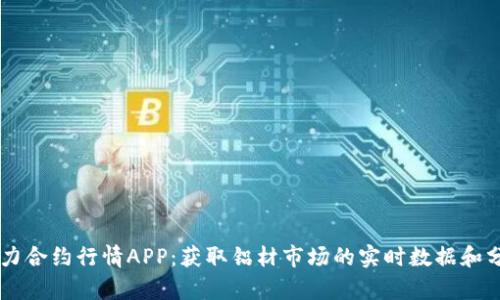 主力合约行情APP：获取铝材市场的实时数据和分析