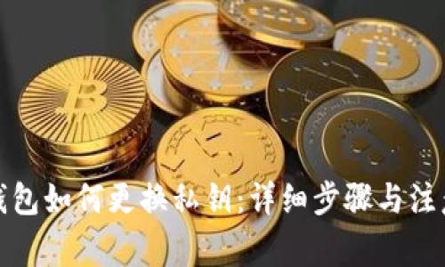 小狐钱包如何更换私钥：详细步骤与注意事项