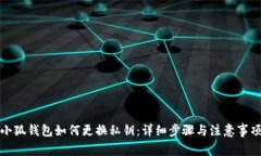小狐钱包如何更换私钥：详细步骤与注意事项