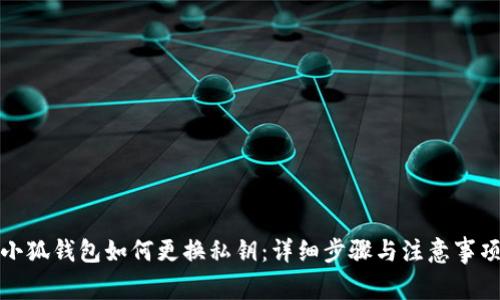 小狐钱包如何更换私钥：详细步骤与注意事项