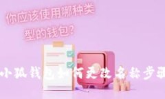 手机小狐钱包如何更改名称步骤详解
