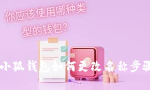 手机小狐钱包如何更改名称步骤详解