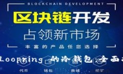 如何选择支持 Loopring 的冷
