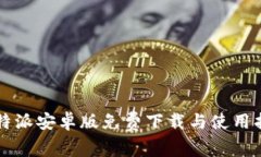 比特派安卓版免费下载与