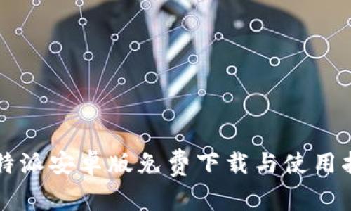 比特派安卓版免费下载与使用指南