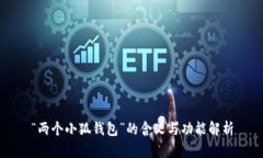 “两个小狐钱包”的含义与功能解析