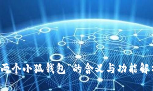 “两个小狐钱包”的含义与功能解析