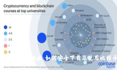 比特派下载官方地址：如