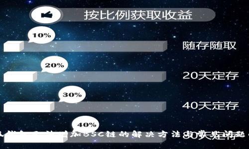 小狐钱包无法增加BSC链的解决方法与常见问题解析