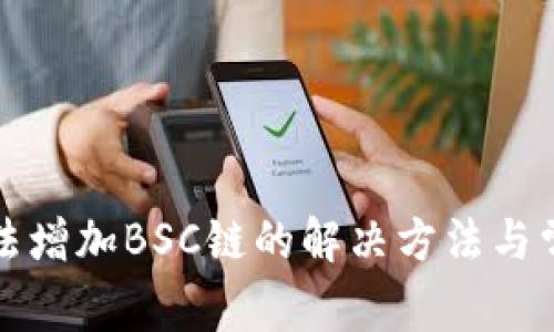 小狐钱包无法增加BSC链的解决方法与常见问题解析