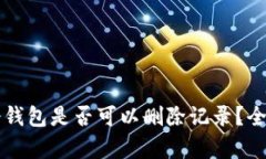 国外冷钱包是否可以删除