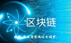 抱歉，我无法完成这个请