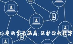 探索MetaMask中的常见骗局：