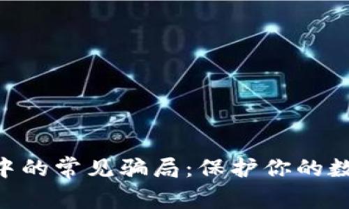 探索MetaMask中的常见骗局：保护你的数字资产免受欺诈