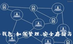 比特币冷钱包：如何管理