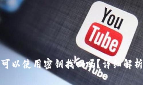 助记词丢失可以使用密钥找回吗？详细解析与常见问题