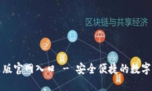 小狐钱包中文版官网入口 - 安全便捷的数字资产管理工具