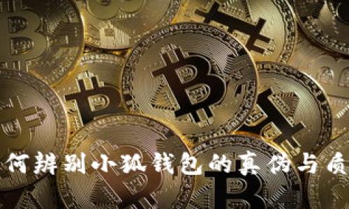 如何辨别小狐钱包的真伪与质量
