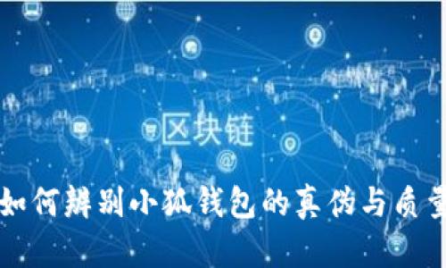 如何辨别小狐钱包的真伪与质量