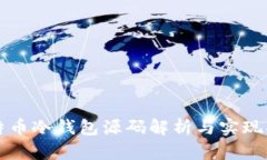比特币冷钱包源码解析与