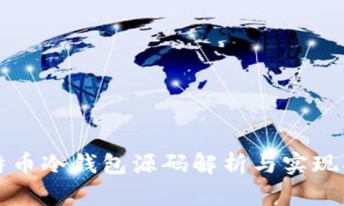 比特币冷钱包源码解析与实现指南