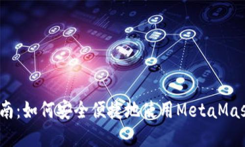 MetaMask 付款指南：如何安全便捷地使用MetaMask进行数字货币交易